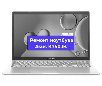 Замена оперативной памяти на ноутбуке Asus K750JB в Самаре